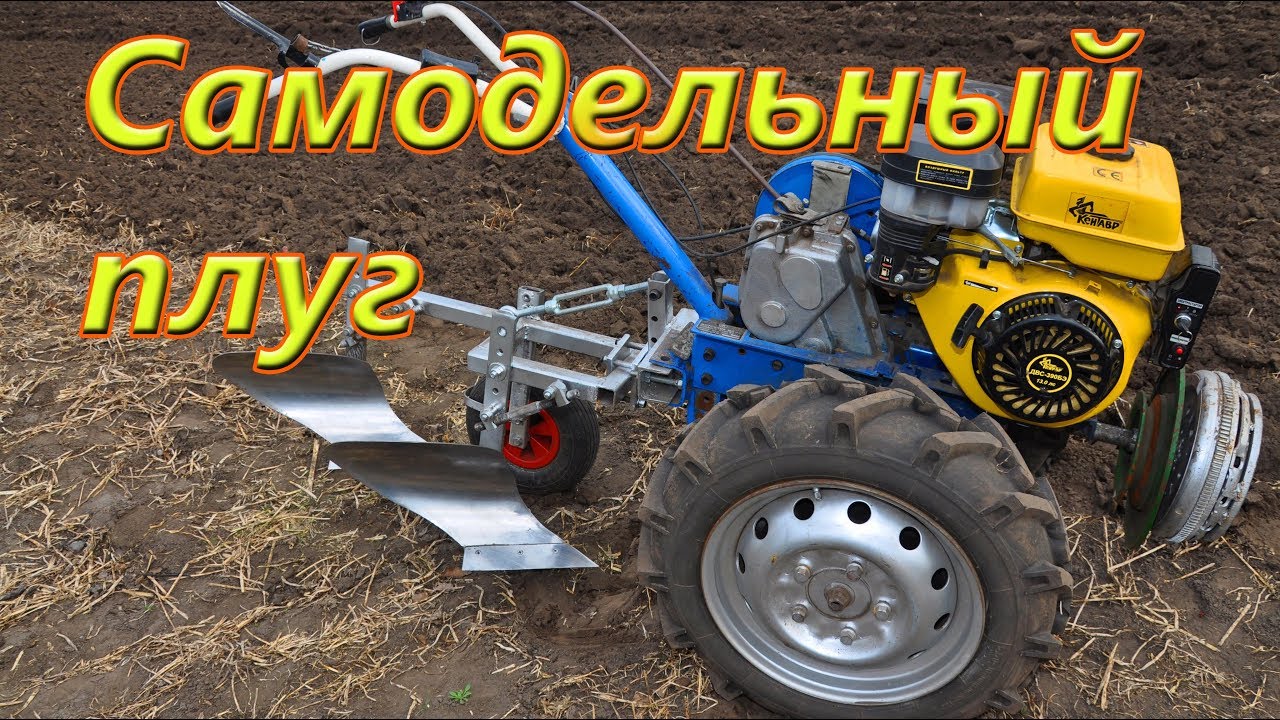 САМОДЕЛЬНЫЙ ПЛУГ К МОТОБЛОКУ НА ДВА КОРПУСА. Размеры и изготовление.