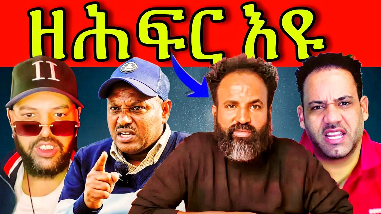 🔥 ውዕሎ ቤት ፍርዲ ሸዊት ውዳሰ? ኣረጋይ ቢቶው መልሲ ሂቡ? ጽምዶ ዘለዎ ጥቕሙን ጉድኣቱን! ግብረ መልሲ ሰልጠነ ኸ? #eritrea #tigray