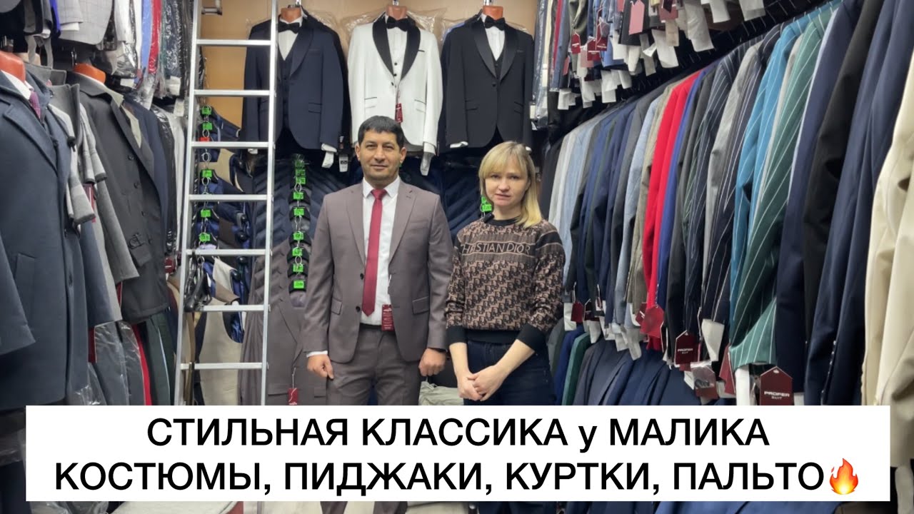 МУЖСКИЕ КОСТЮМЫ, ПАЛЬТО, КУРТКИ у МАЛИКА🔥Опт и Розница🔥Турция, Россия🚀Садовод.Москва