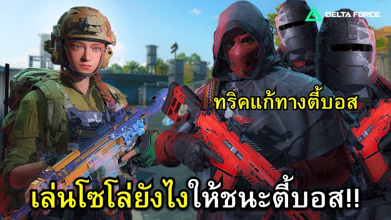 เทคนิคการเล่นโซ่โล่ยังไงให้ชนะตี้บอส รอดได้รวย!! - Delta Force Mobile
