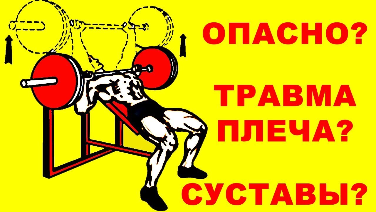 Опасен ли жим штанги на наклонной скамье?