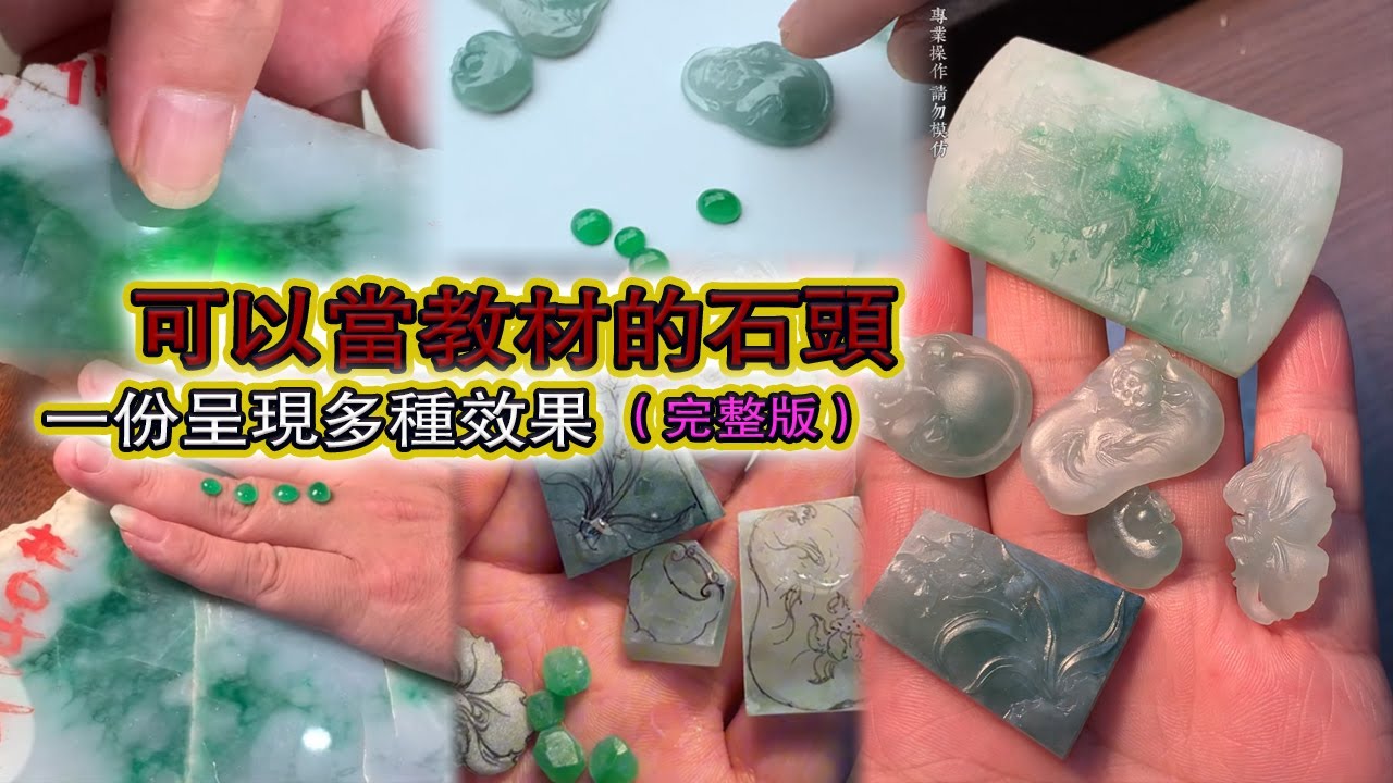 全集丨什麼石頭竟然可以當教材，大家拭目以待 #翡翠原石 #翡翠 #翡翠挂件 #玉雕设计 #jade #古玉收藏 #哈轩翡翠 #熱門 #翡翠定制 #以翠会友 #翡翠玉石 #翡翠雕刻 #珠宝首饰