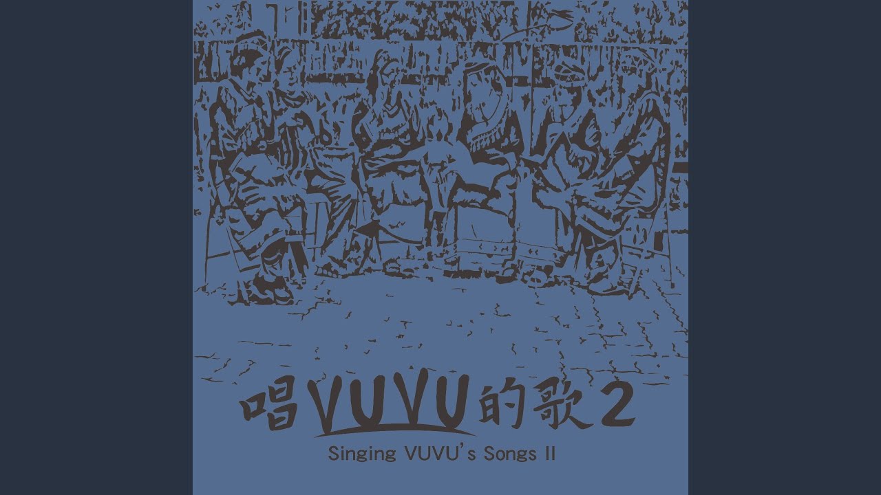 林班時期可憐的人 Kailakinang tu bunun (feat. 邱永祿)