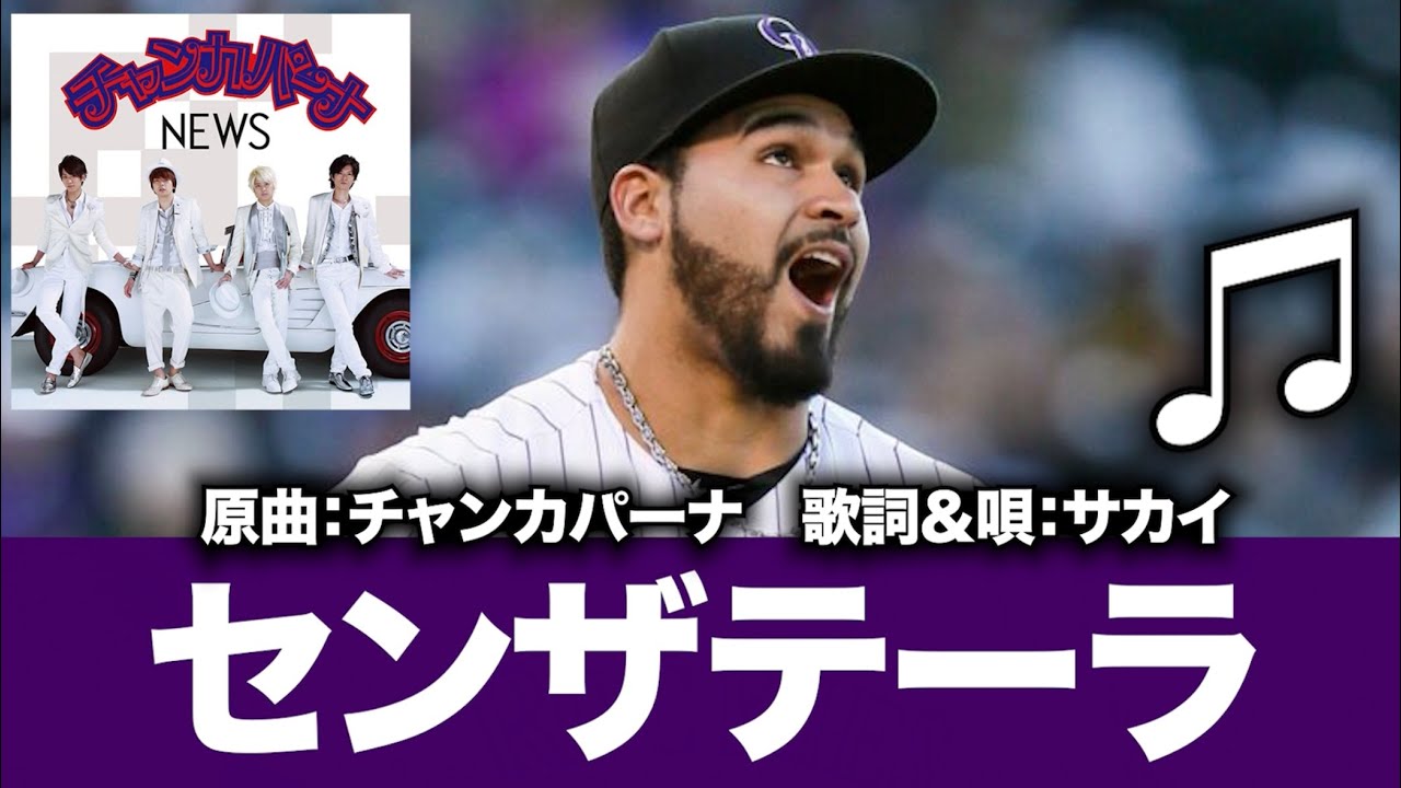 【MLB替え歌】センザテーラ