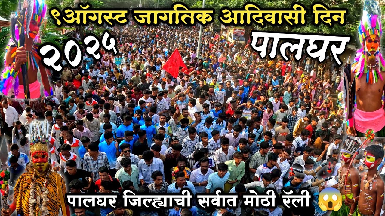 ९ ऑगस्ट जागतिक आदिवासी दिन २०२५ |पालघर जिल्ह्याची सर्वात मोठी रॅली😱#palghar #9august2025 #aadivasi 