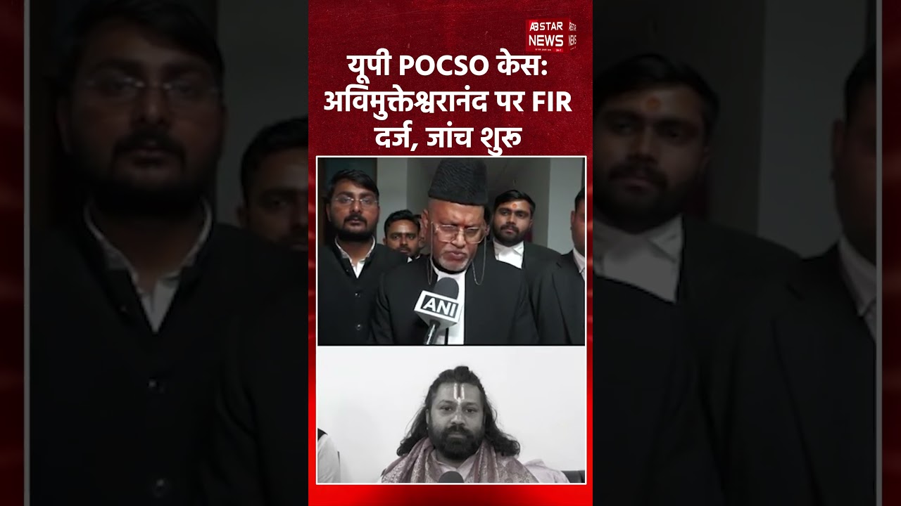 UP POCSO court का आदेश, Avimukteshwaranand और disciple पर FIR दर्ज होगी