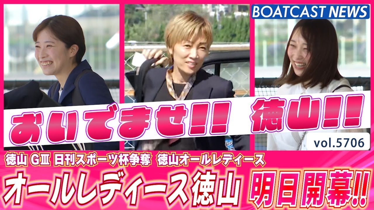 徳山オールレディース 明日開幕!! 本場にも来てね💕│BOATCAST NEWS 2024年10月5日│
