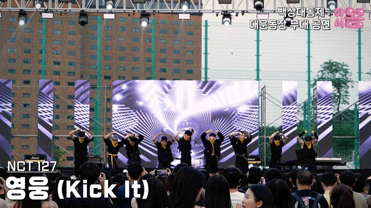NCT 127 – 영웅 (英雄; Kick It) | 동국대학교 커버댄스동아리 두둠칫 | 2023 봄 대동제 대운동장 무대공연