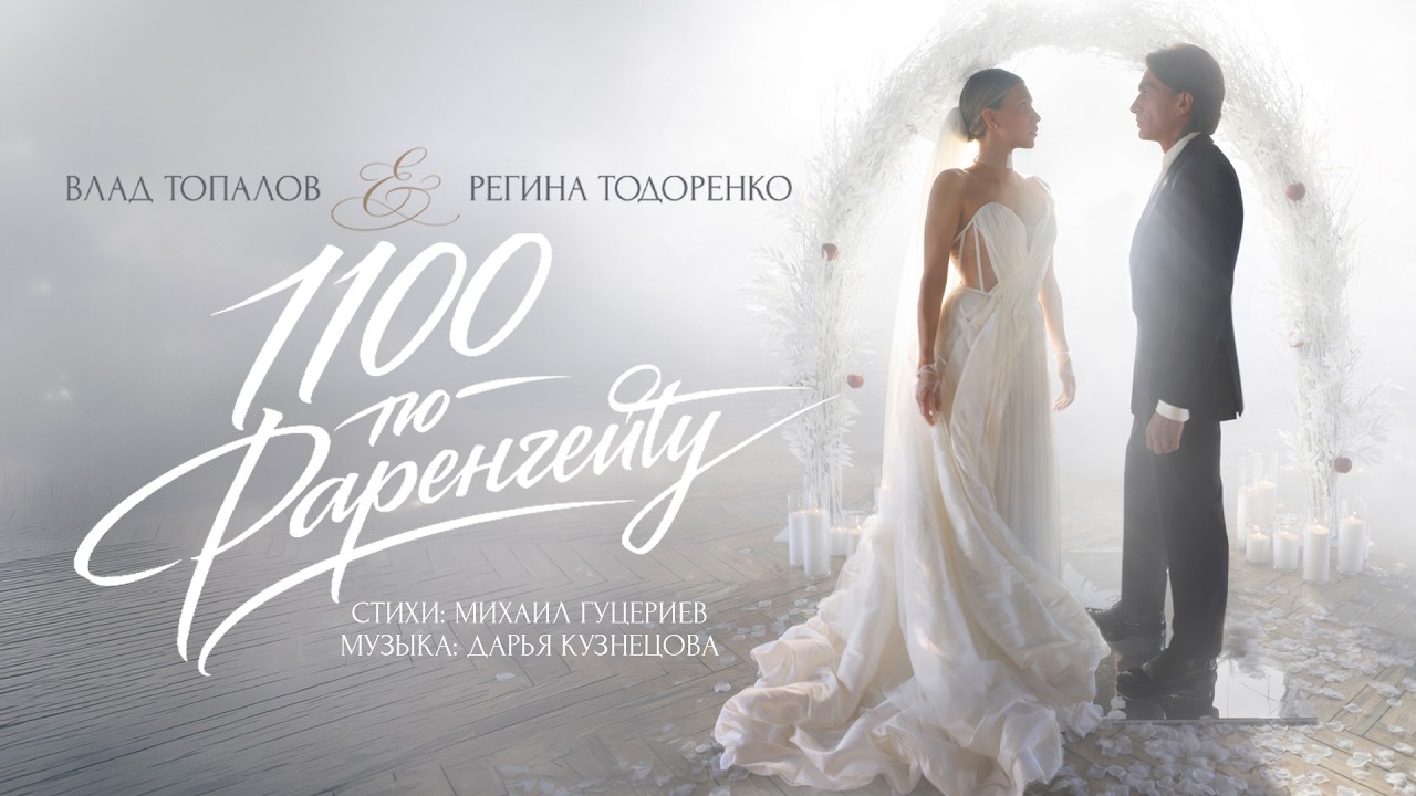 1100 по Фаренгейту &mdash; Регина Тодоренко и Влад Топалов &mdash; Официальный клип 2026