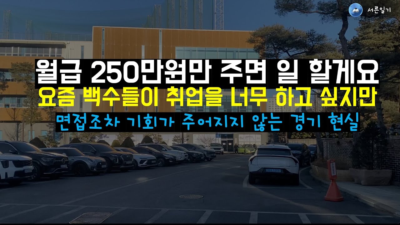 취업시장 붕괴... 250만원 일자리가 없다