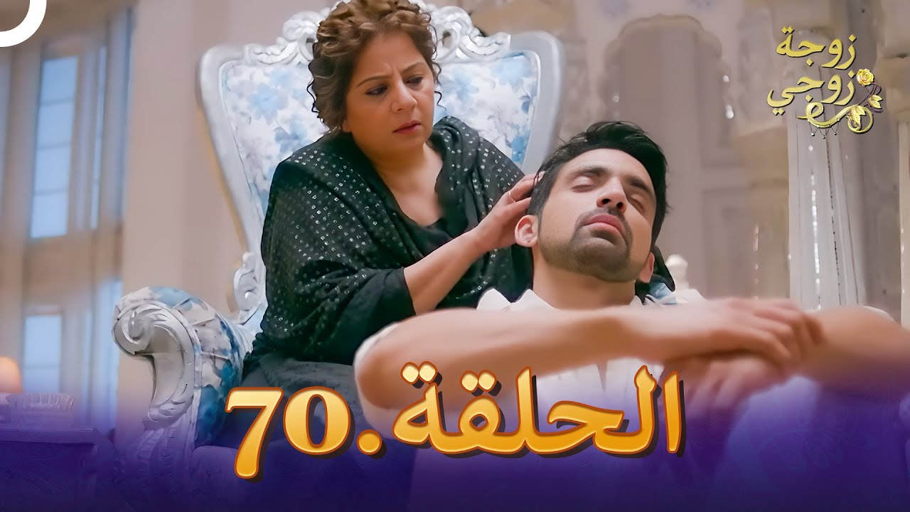 زوجة زوجي الحلقة 70 | Bahu Begum