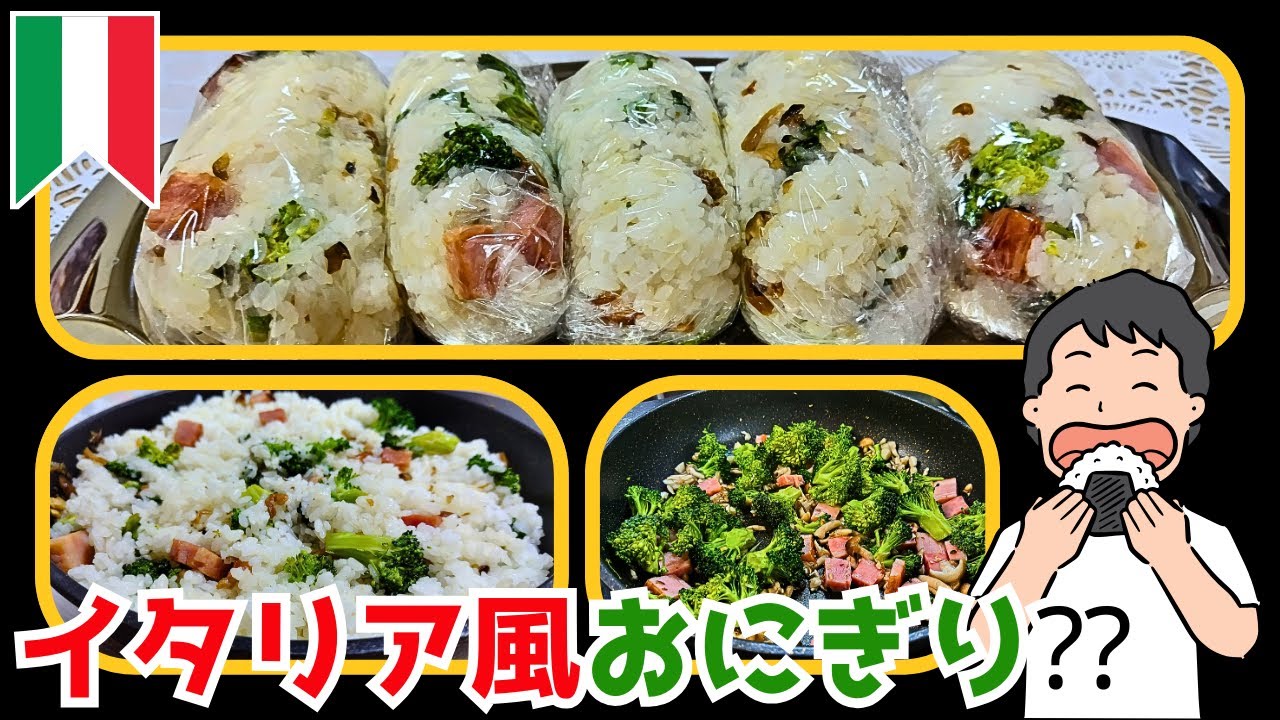 【外国人】イタリア人がおにぎりを作る。家族のために作ったイタリア風おにぎりのレシピ！