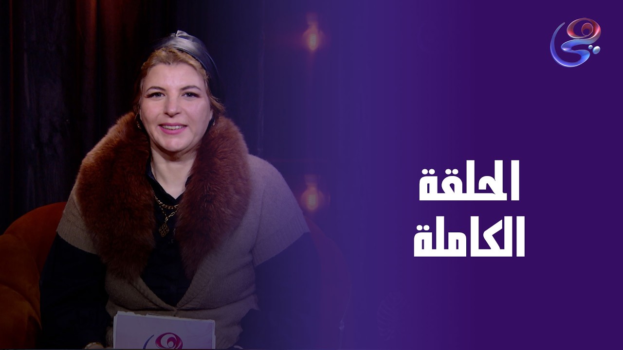 خطوات السعادة - مع وسام عبداللطيف - لحلقة الكاملة - الخميس - 5-3-2026