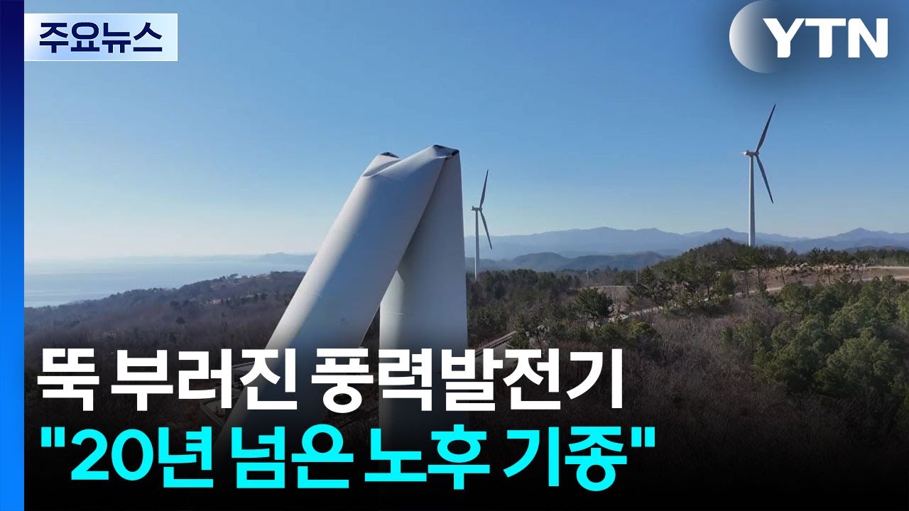 뚝 부러진 풍력발전기...
