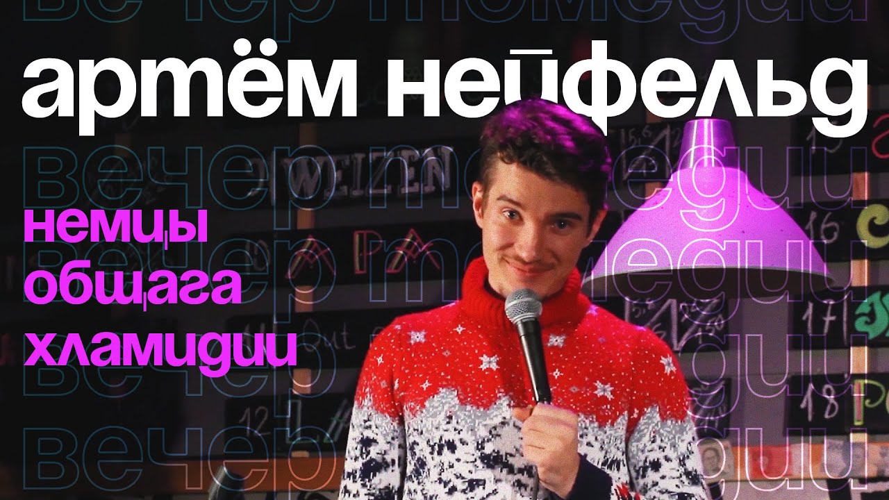 СТЕНДАП — Хламидии, общага и немцы — Артём Нейфельд