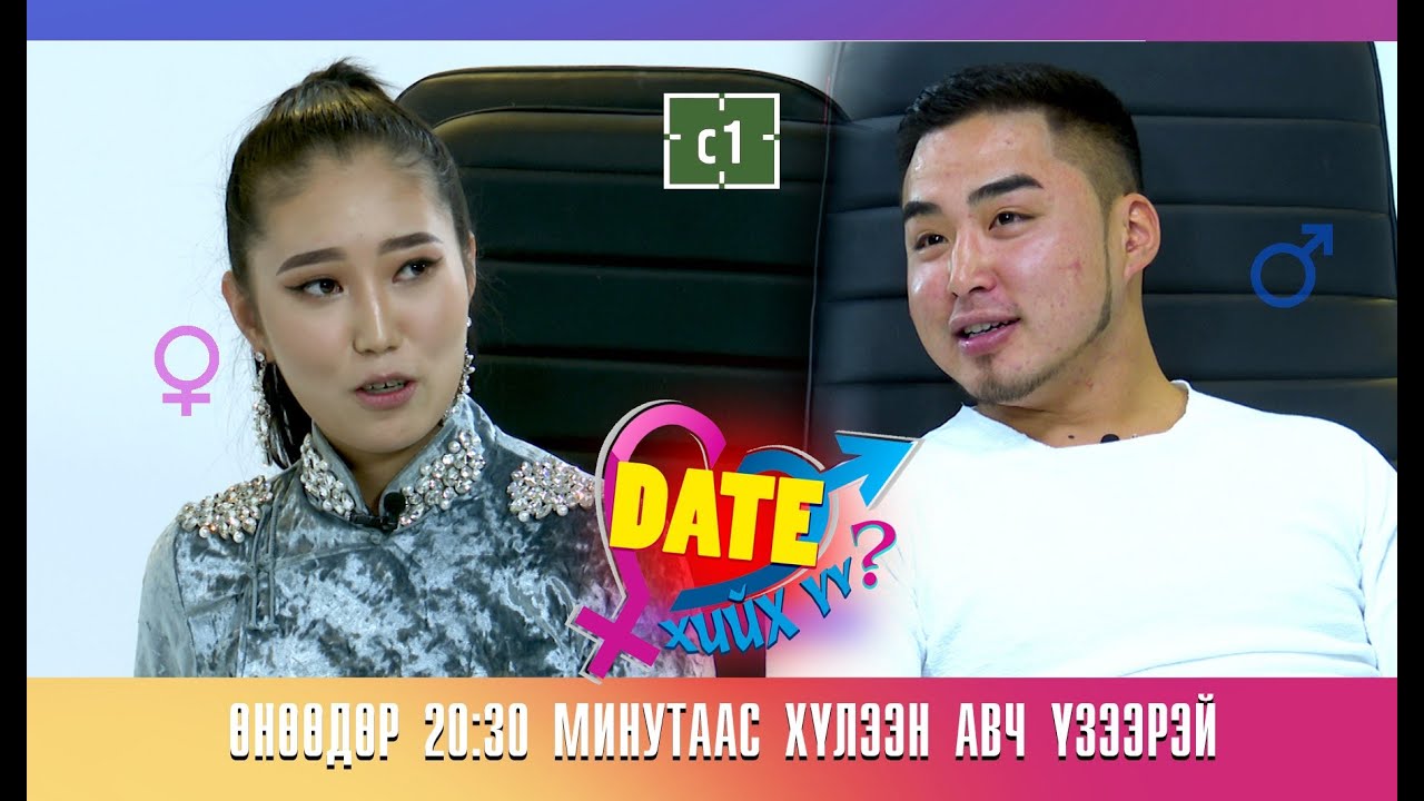 #DATE_хийх_үү? - Дугаар 8 БҮТЭН