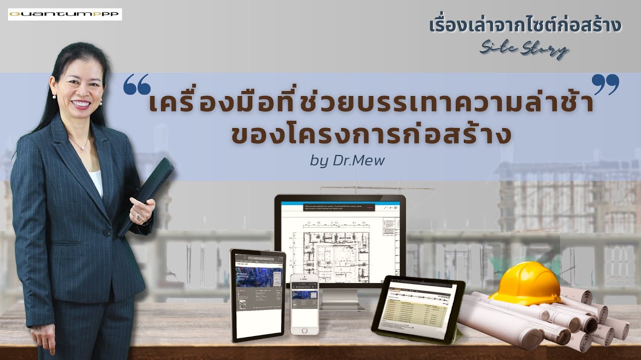 Site Story-EP.1 | เครื่องมือที่ช่วยบรรเทาความล่าช้าของโครงการก่อสร้าง