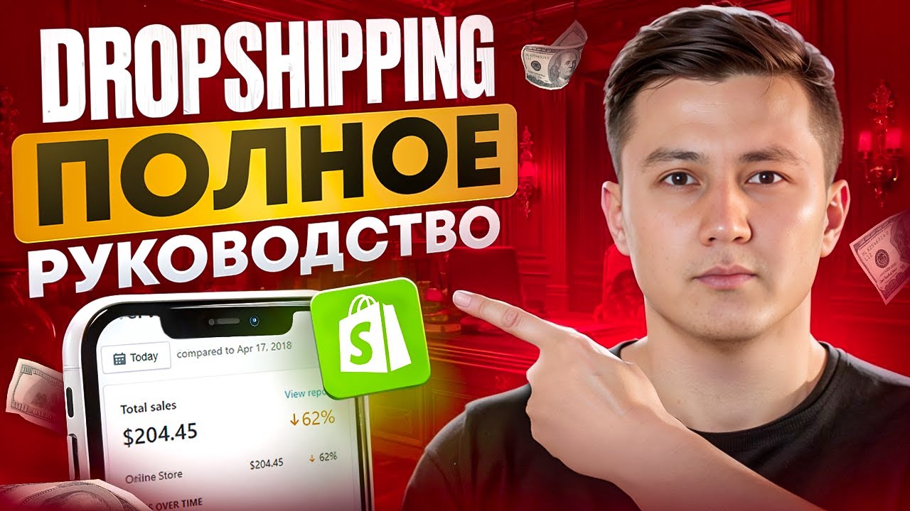 Как начать ДРОПШИППИНГ с нуля на Shopify в 2026 | ПОЛНОЕ РУКОВОДСТВО