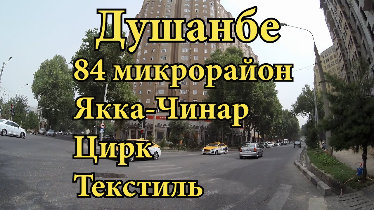 ДУШАНБЕ - 84 микрорайон, Якка-Чинар, Цирк, Текстиль.