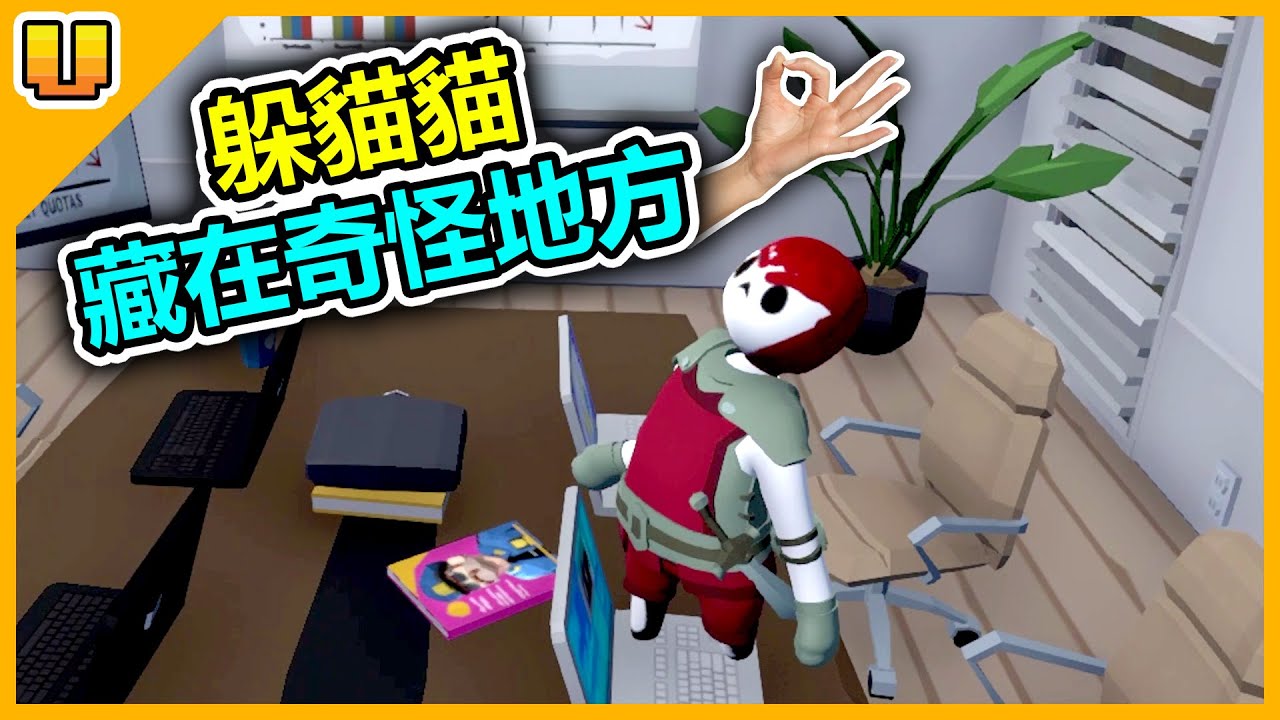 這樣躲是要怎麼找？抓迷藏達人！