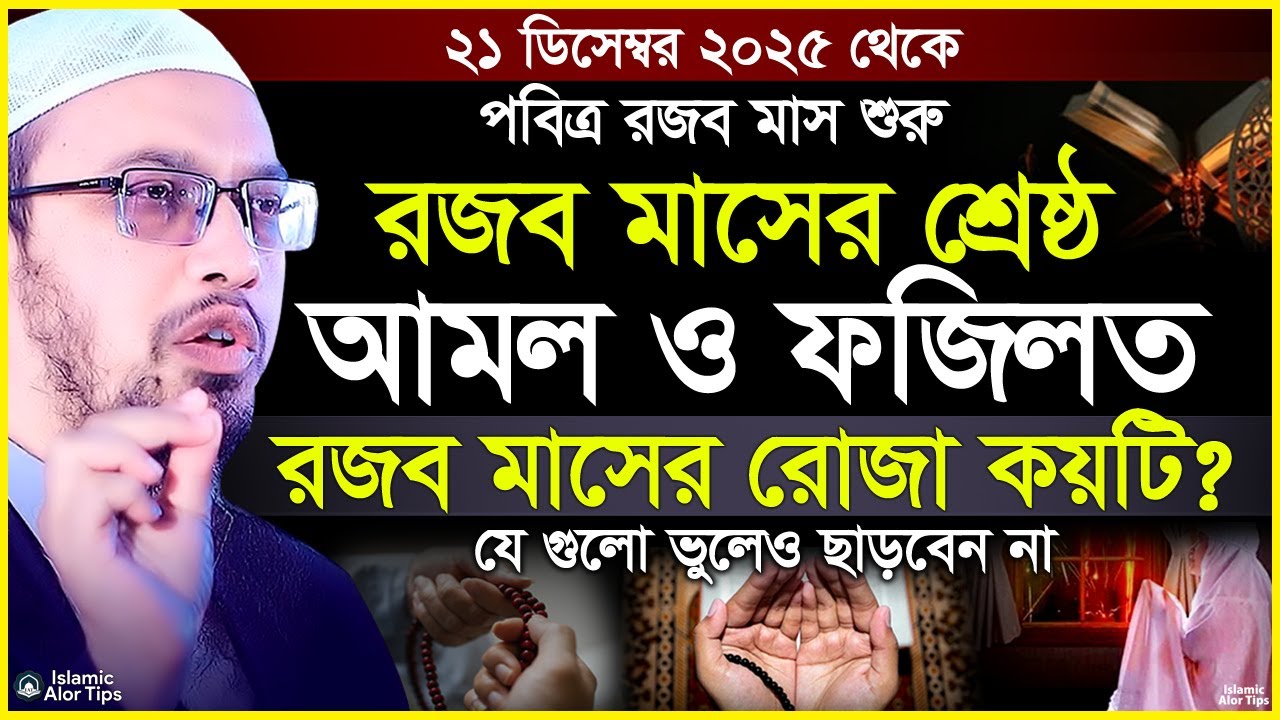শুরু হল সম্মানিত মাস রজব মাসের বিশেষ আমল ও ফজিলত | Rajab Maser Amol | Sheikh Ahmadullah