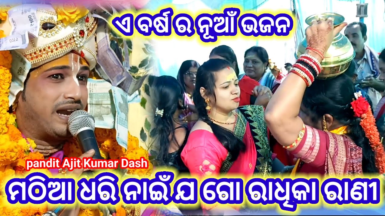 ମଠିଆ ଧରି ନାଇଁ ଯ ଗୋ ରାଧିକା ରାଣୀ||Pandit Ajit Kumar Dash||ଏ ବର୍ଷ ର ନୂଆଁ ଭଜନ||Radhe Radhe 