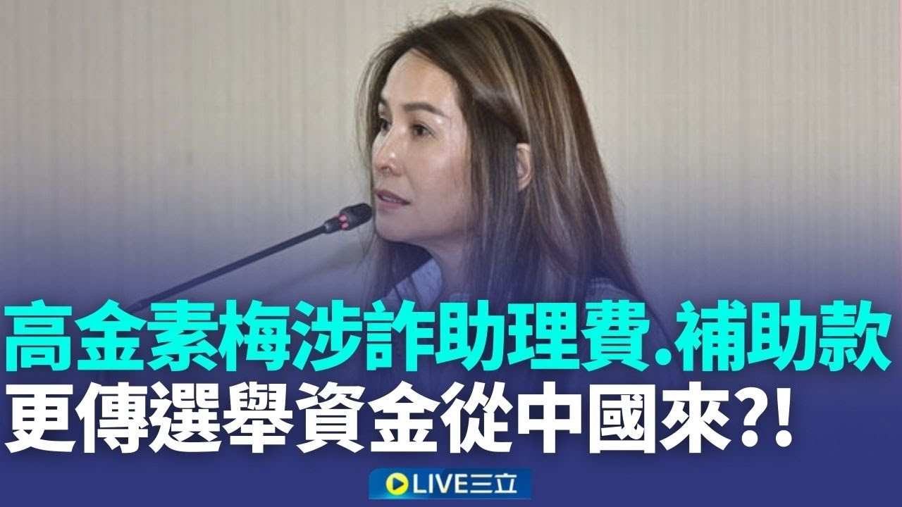高金素梅涉詐助理費 豪宅.辦公室遭搜 檢調帶回18人 傳選舉資金中國挹注 北檢:涉詐助理費.補助款 檢兵分多路搜索高金 偵辦張文案檢察官帶隊偵辦｜新聞一把抓20260210｜三立新聞台