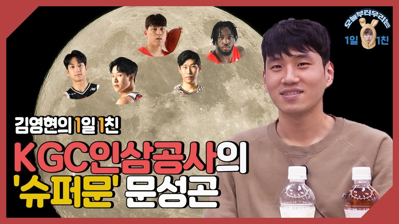 'KGC인삼공사의 슈퍼문' 문성곤의 BEST5는? [김영현의 1일1친]