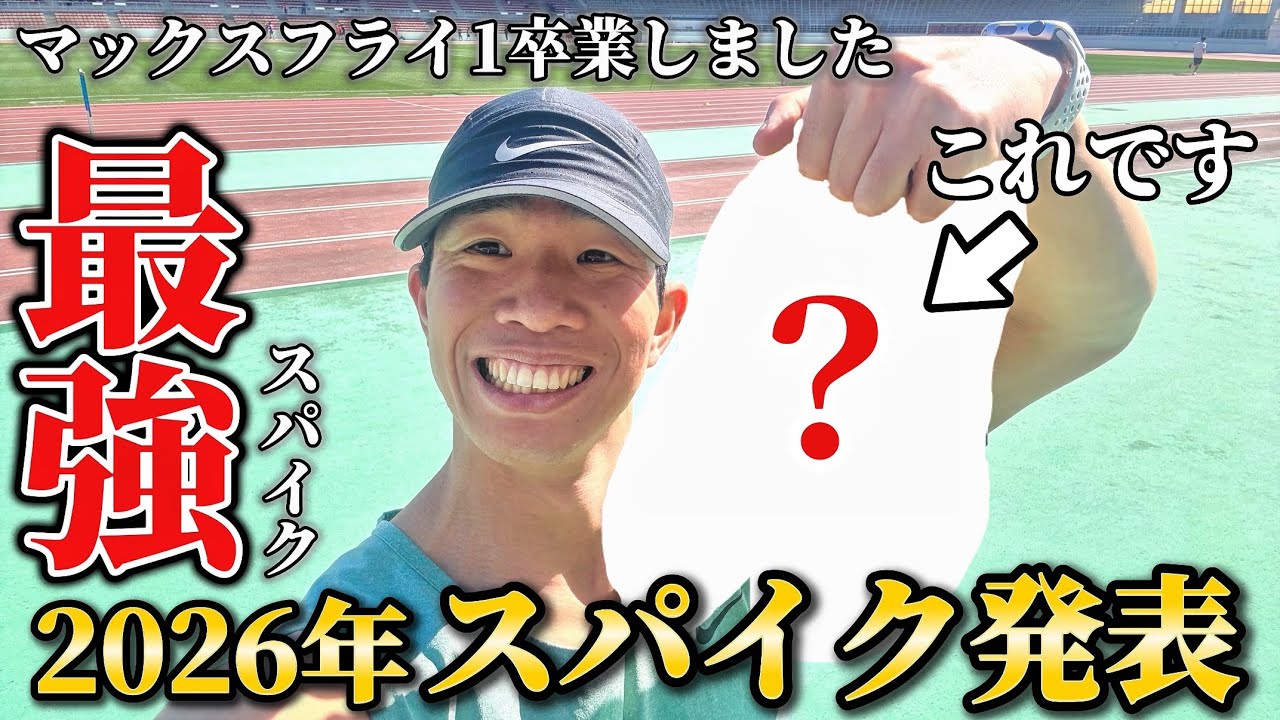 【ご報告】2026年は逃げてきたあのスパイクを履きます（陸上・100m・vlog）