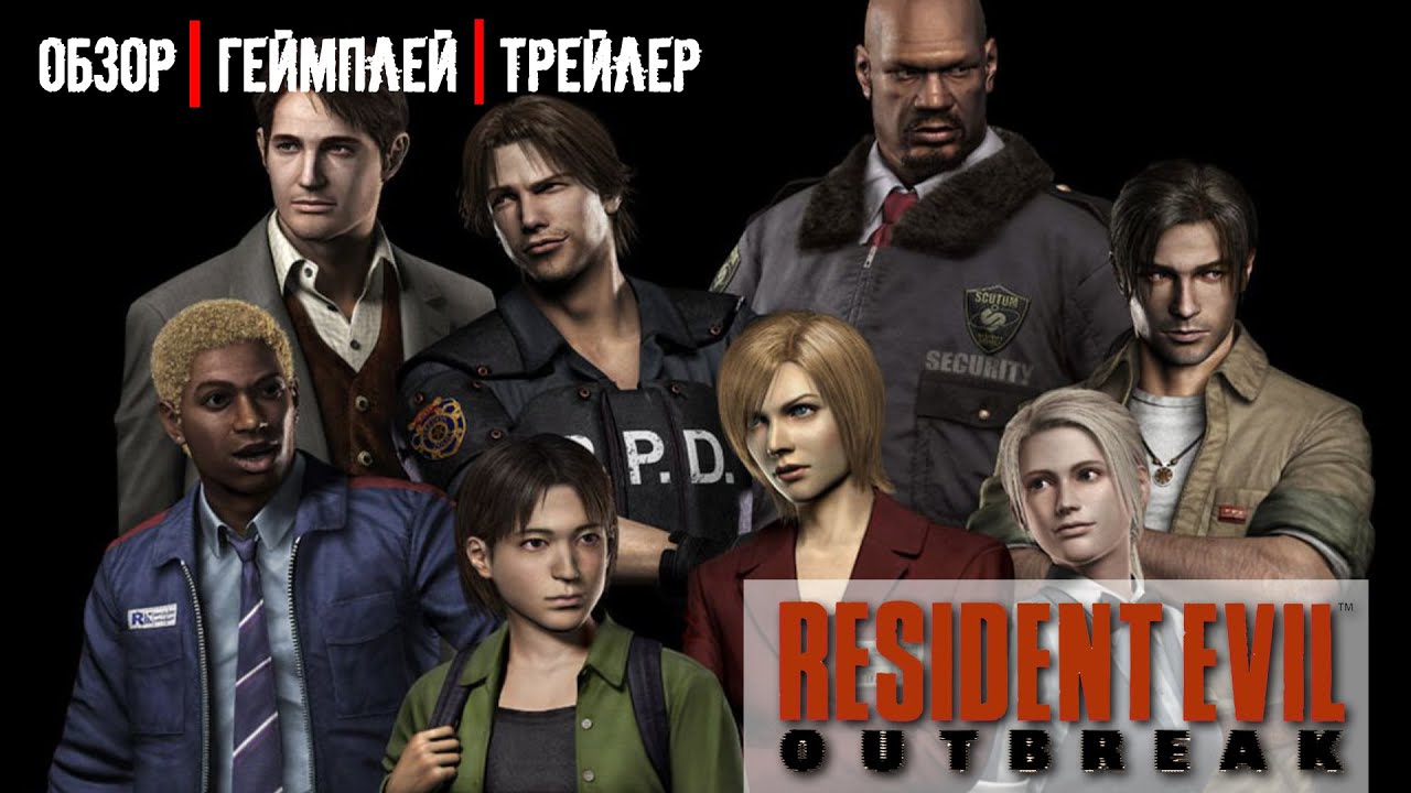 RESIDENT EVIL OUTBREAK (2003) - ОБЗОР, ГЕЙМПЛЕЙ, ТРЕЙЛЕР