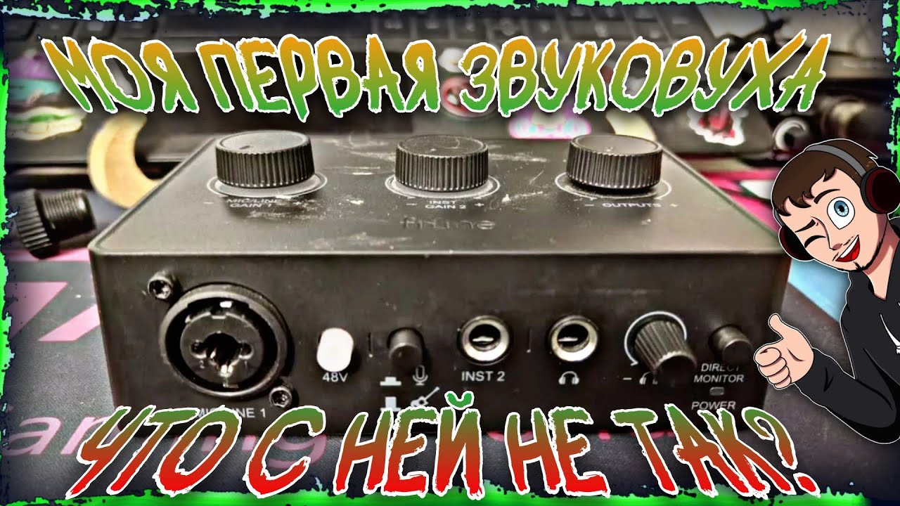 FIFINE SC1 || МОЯ ПЕРВАЯ ЗВУКОВУХА || ЧТО С НЕЙ НЕ ТАК?