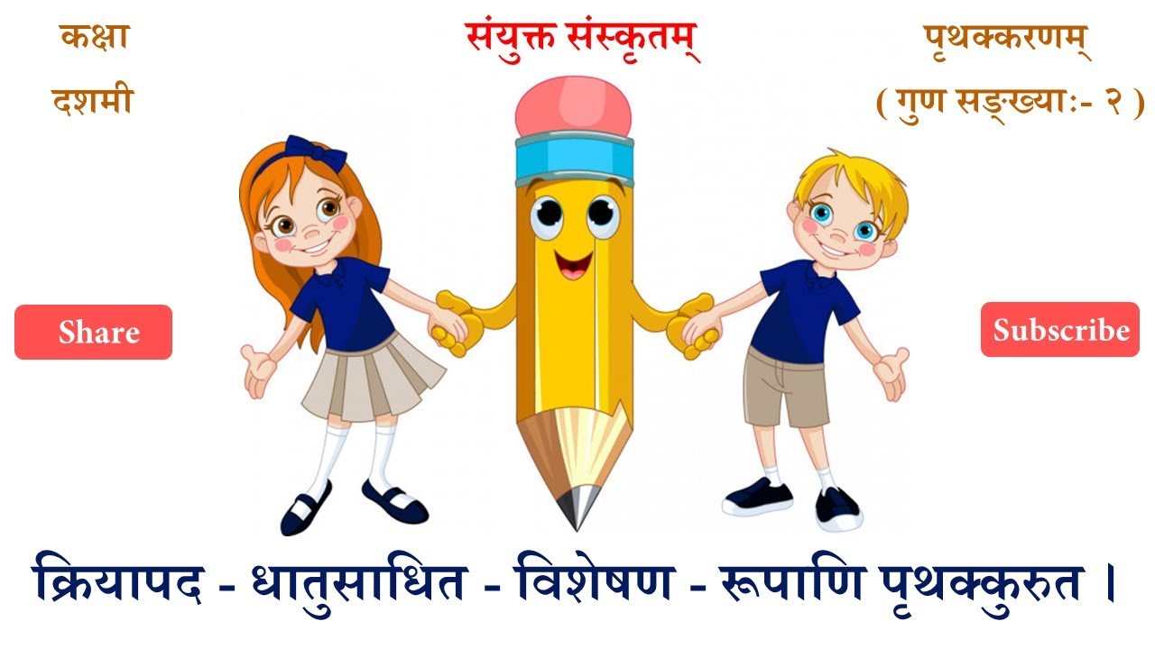 क्रियापद - धातुसाधित विशेषण पृथक्करणम्। (10th Composite Sanskrit SSC Board) Sanskrit Grammar Videos