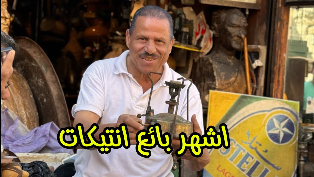 اشهر محل انتيكات في شارع المعز من 1856 عم حمامه