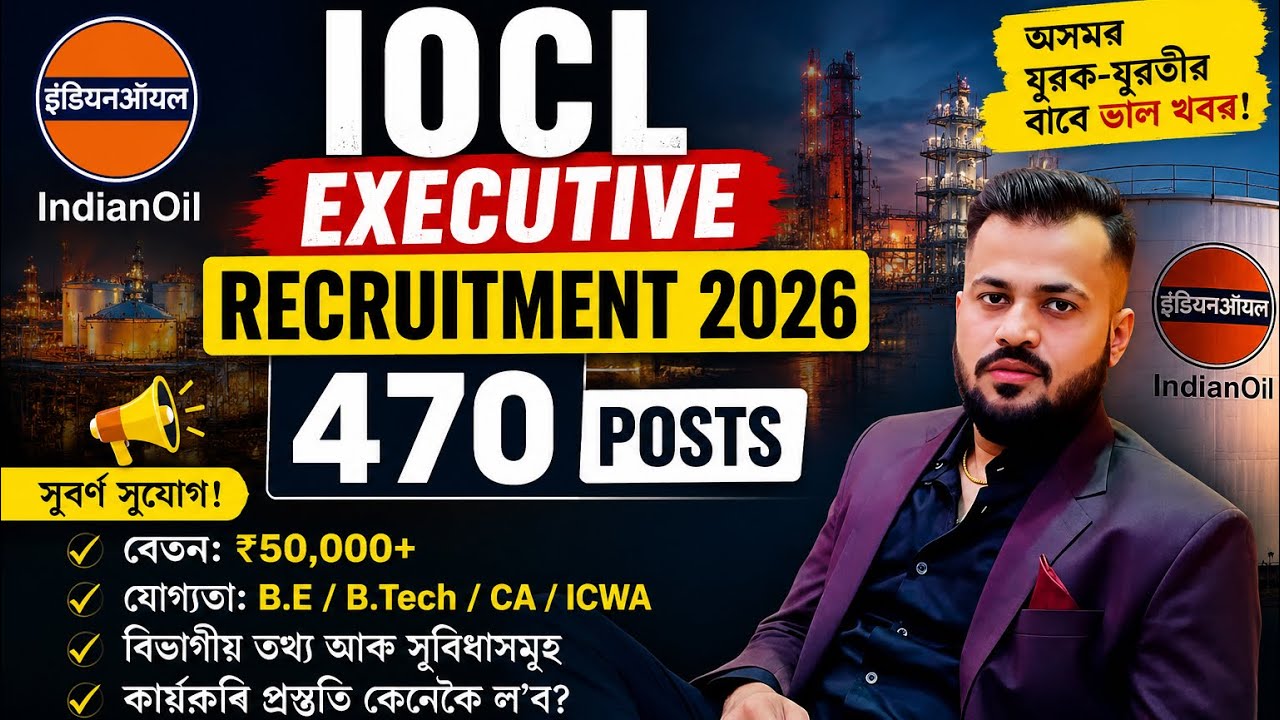 IOCL Recruitment: 470 vacancies announced! 😱 এই ভিডিঅ&rsquo;ত জানক Eligibility, Qualification, Salary,etc.