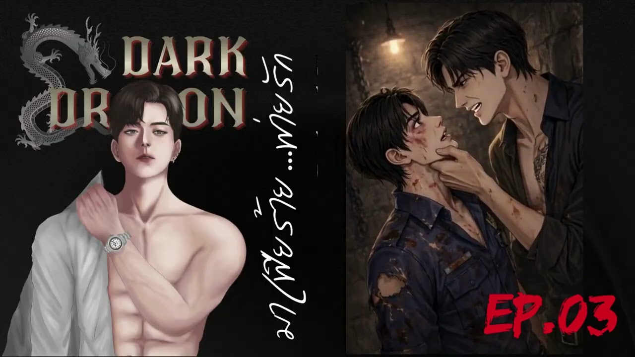 EP.03 Dark Dragon มาเฟียร้าย พ่ายรัก #audiobook #novel