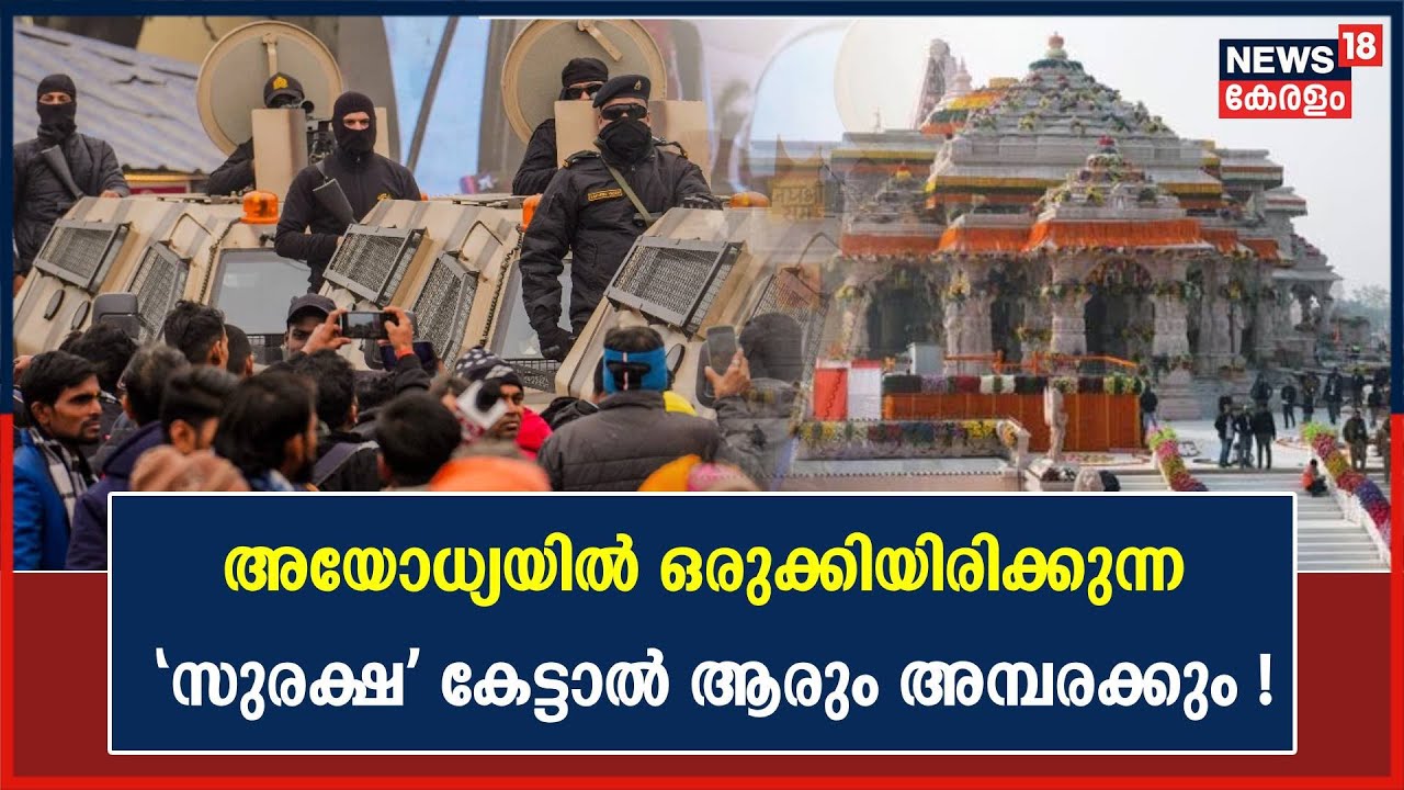 Ayodhya Ram Mandir | 'ഇതൊക്കെയാണ് സുരക്ഷാ'; രാമന് ഒരുക്കിയിരിക്കുന്ന സുരക്ഷ കേട്ടാൽ ആരും അമ്പരക്കും