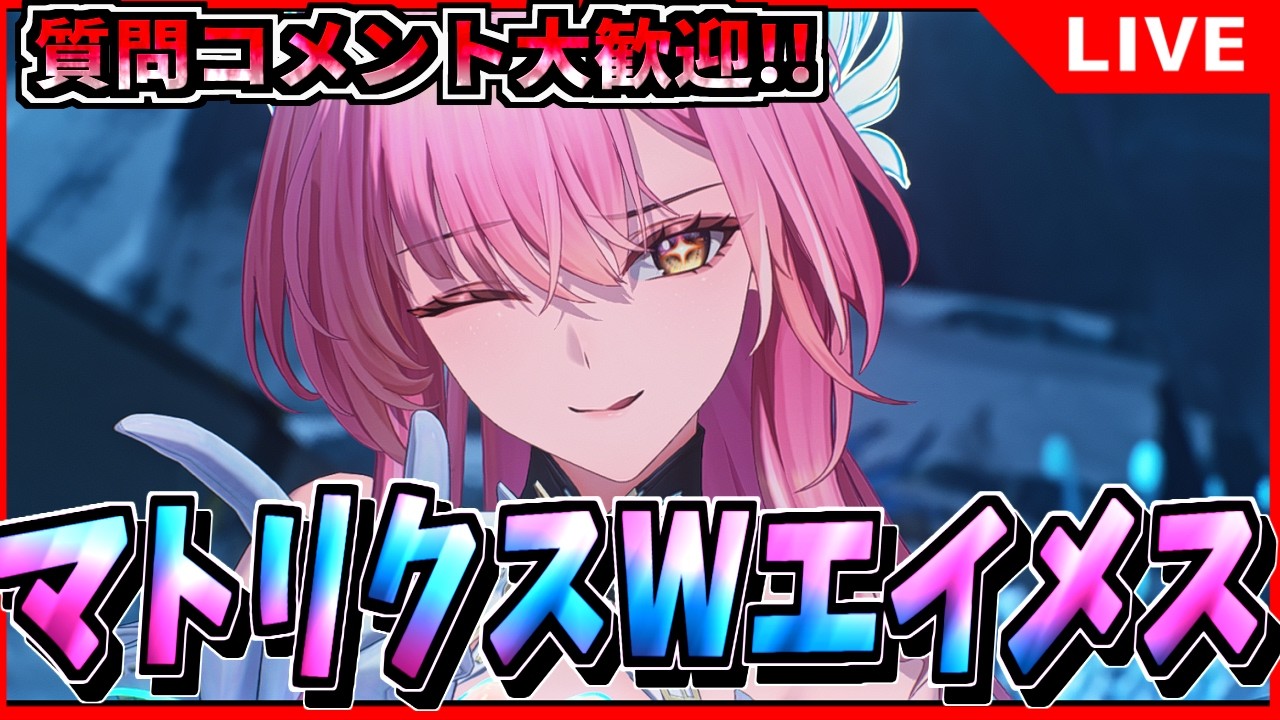 【鳴潮】マトリクス2万スコアをエイメス編成で狙う 初見/質問/要望コメント大歓迎【#wutheringwaves 】