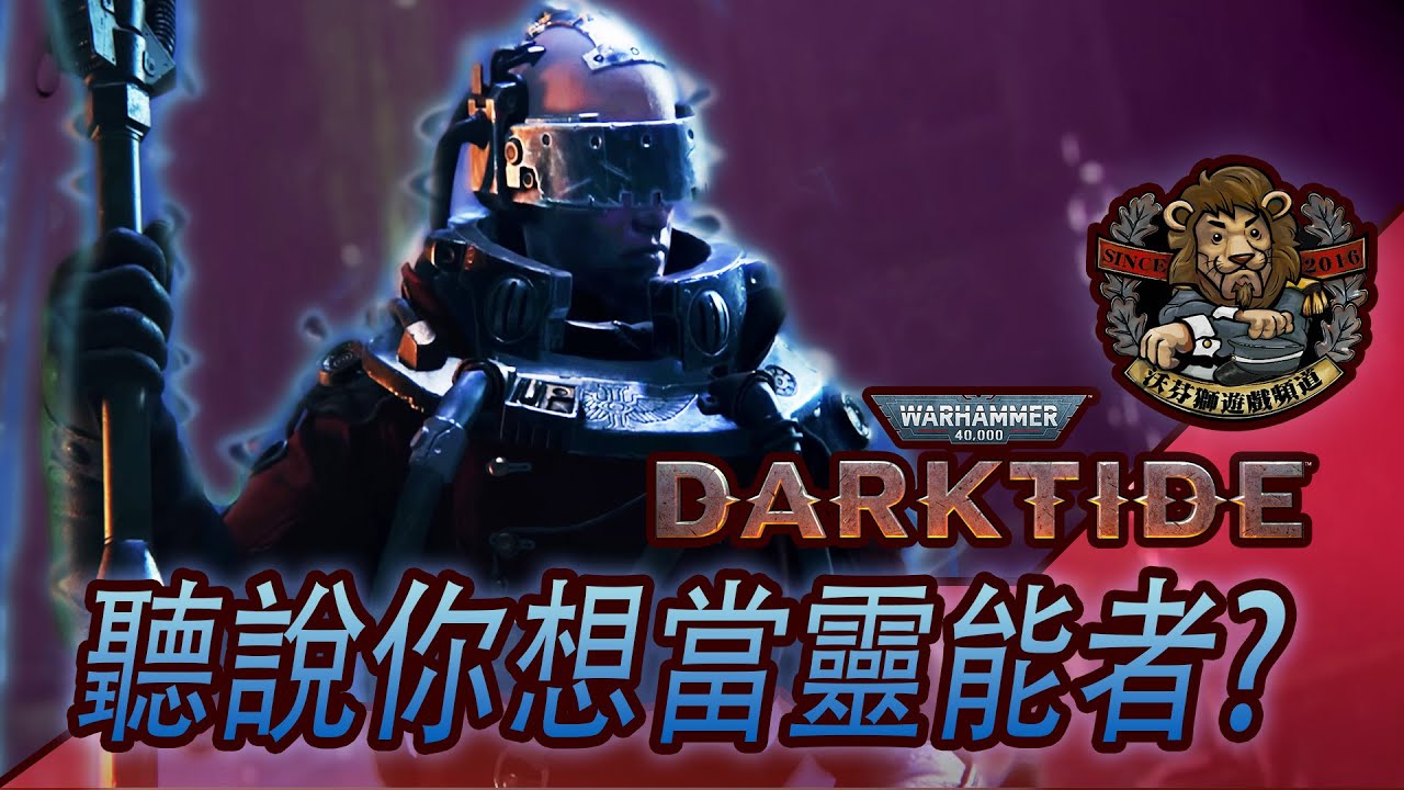 【 戰鎚40K: 黑潮】靈能者 快速上手教學
