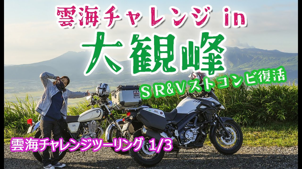 阿蘇雲海チャレンジツーリング！in 大観峰　夫婦ツーリング！1/3　Vstrom650＆SR400