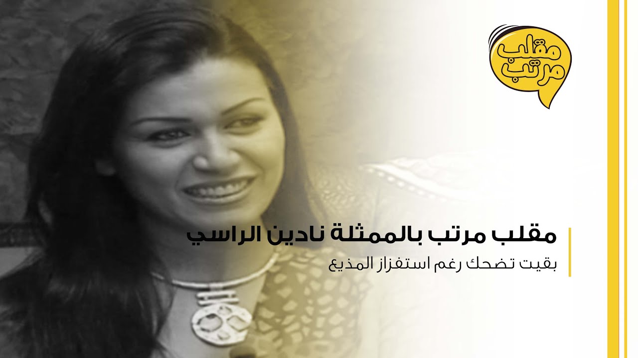مقلب مرتب بالممثلة نادين الراسي: بقيت تضحك رغم استفزاز المذيع!
