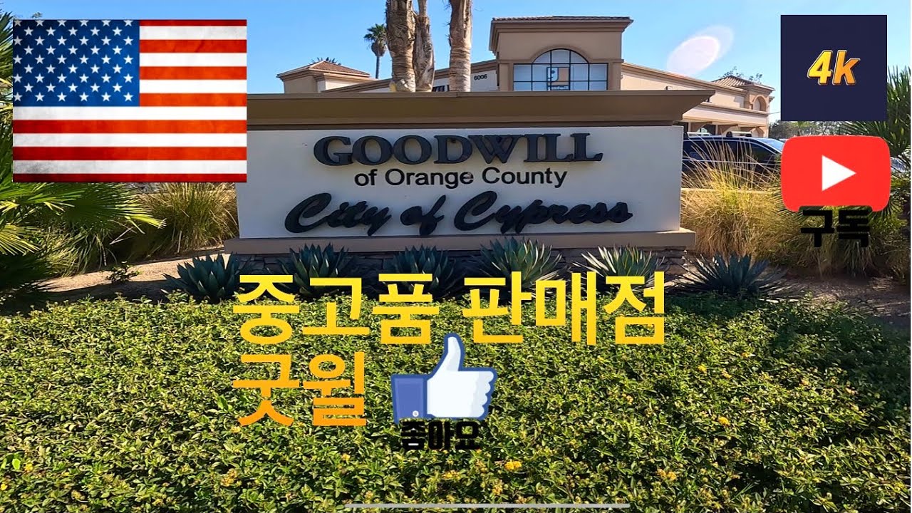 미국 Buena Park Goodwill of Orange County walk 4K. #Goodwill
