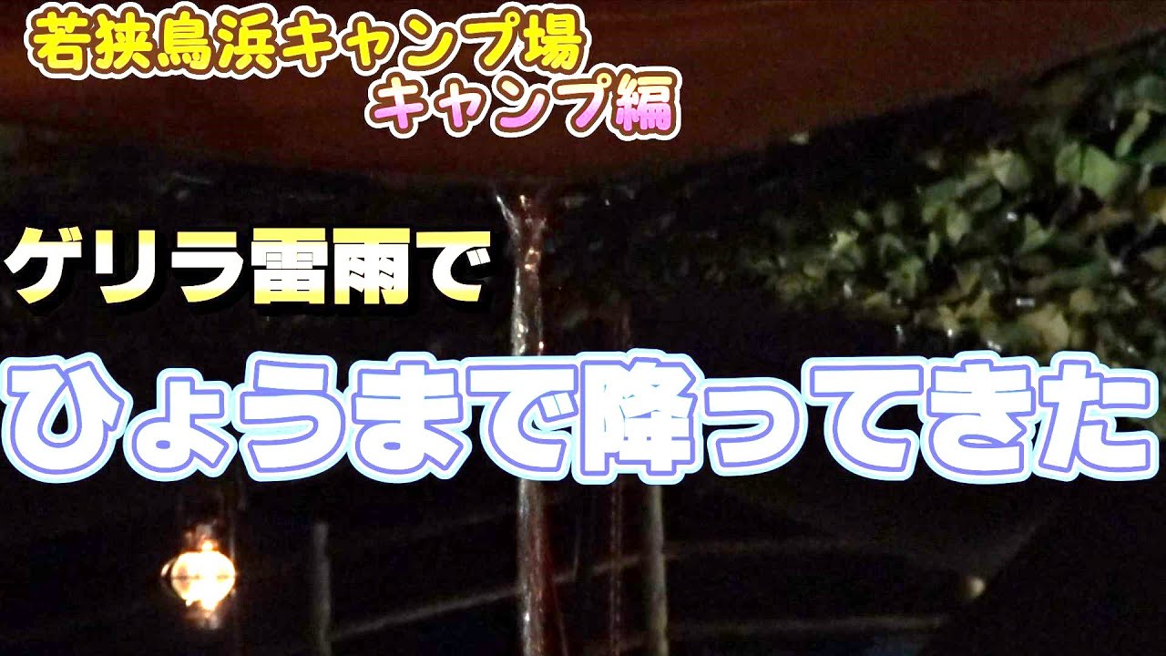 【若狭鳥浜キャンプ場】ゲリラ雷雨に遭遇、まさかのひょうでテント崩壊の危機！