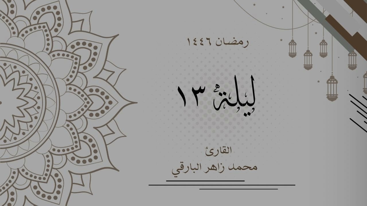 ليلة 13 رمضان 1446 كاملة | القارئ محمد زاهر البارقي