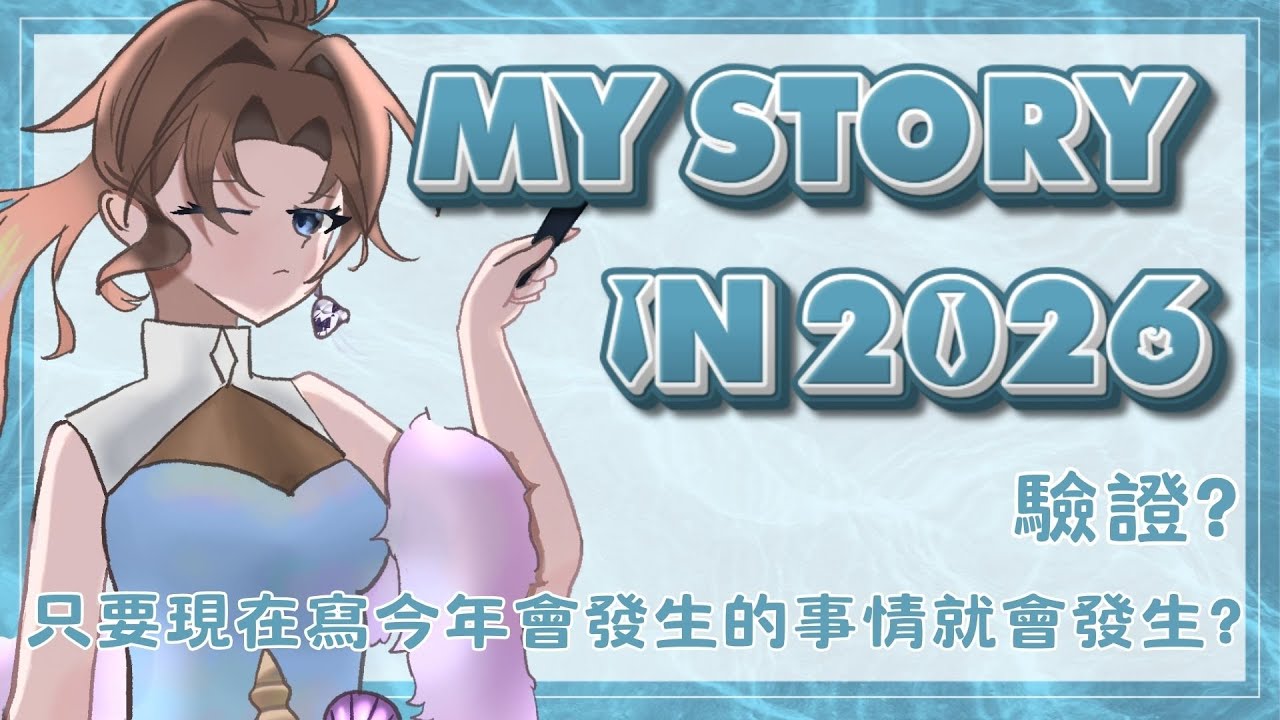 【#雜談】據說...先寫好自己的故事，今年就會發生??【優塔Jutta Ch.】 #初見歡迎 #降落歡迎
