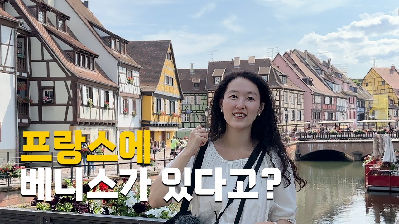 프랑스 소도시 파리근교 콜마르 세계여행 쁘띠 베니스 스트라스부르 02