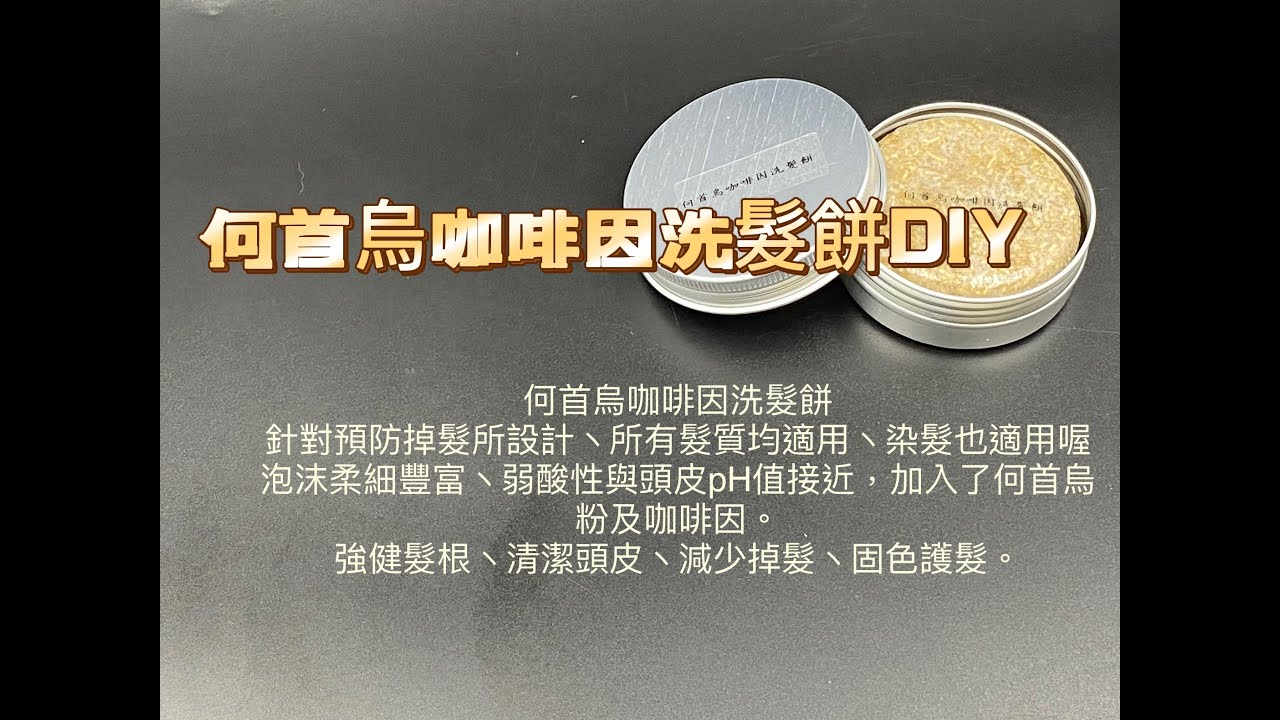 何首烏咖啡因洗髮餅DIY[保養品DIY] [純露應用] [純露] [保養品] [清潔用品DIY]  [精油]  [樂活生活]  [薰香]