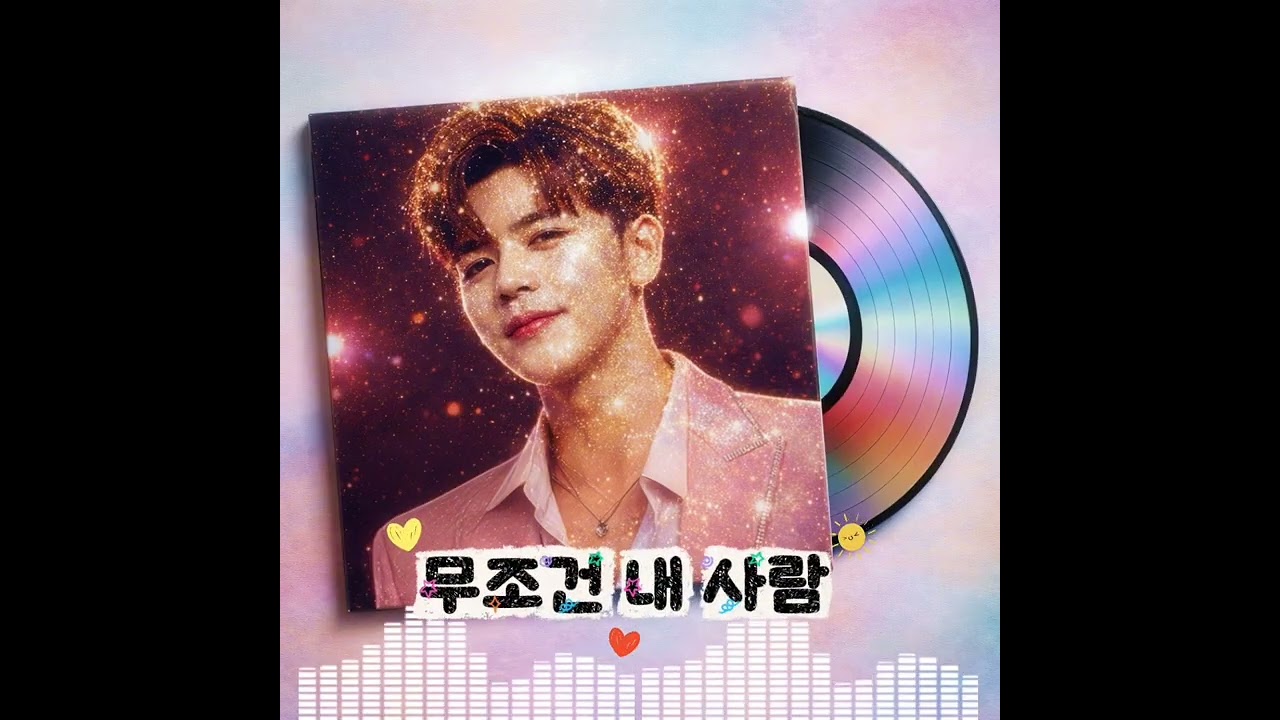 무조건 내 사람 #트로트 #신곡