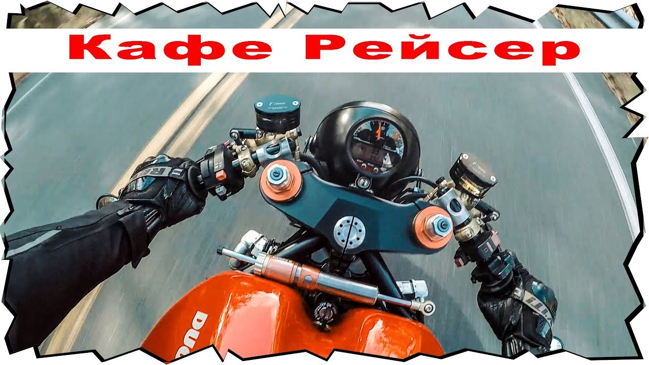 Кафе Рейсер 🏍 Ducati