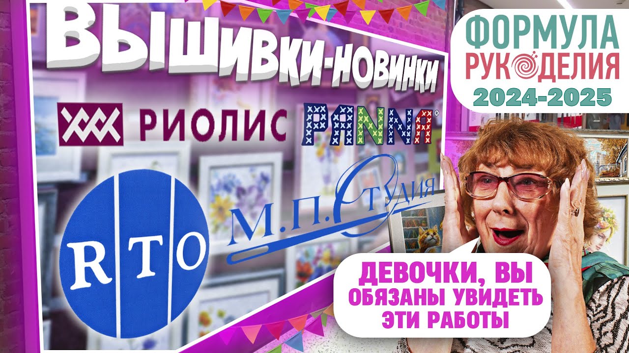 НОВИНКИ С ФОРМУЛЫ РУКОДЕЛИЯ I ОСЕНЬ 2024. ОБЗОР ВЫШИВОК от Золотое руно, РИОЛИС, Panna МП СТУДИЯ RTO