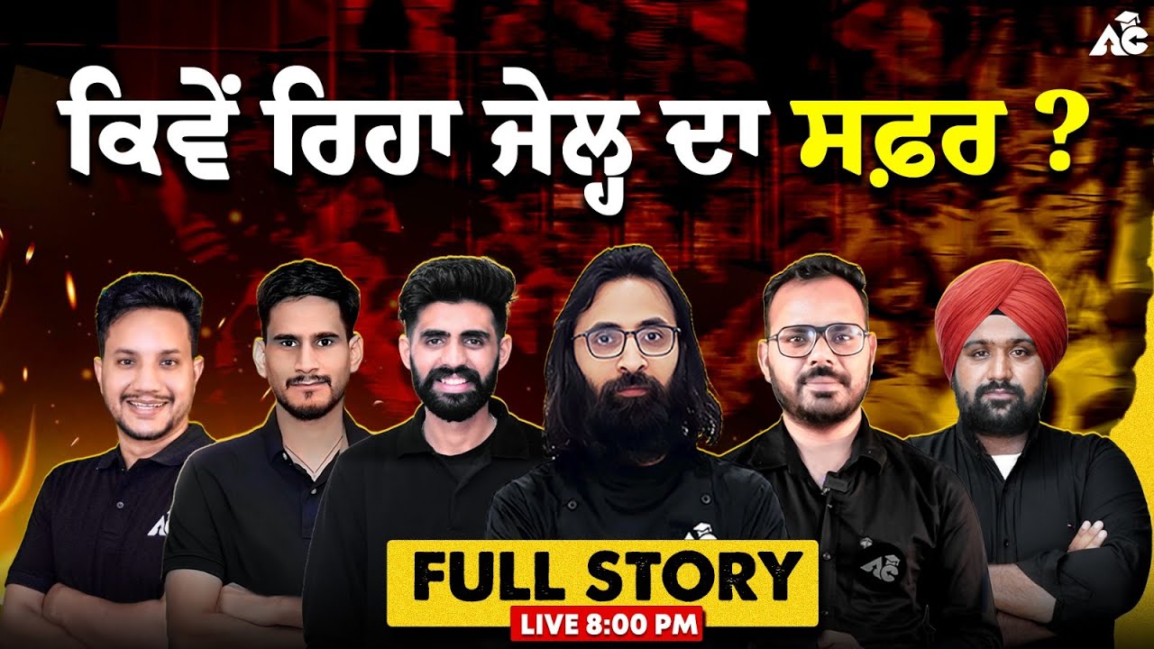 ਕਿਵੇਂ ਰਿਹਾ ਜੇਲ੍ਹ ਦਾ ਸਫ਼ਰ ? Full Story | Live 8:00 PM !!